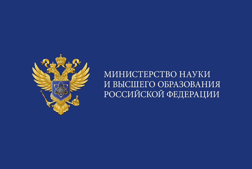 Министерство науки и высшего образования 