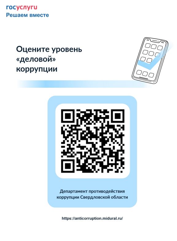ОЦЕНИТЕ УРОВЕНЬ "ДЕЛОВОЙ КОРРУПЦИИ"