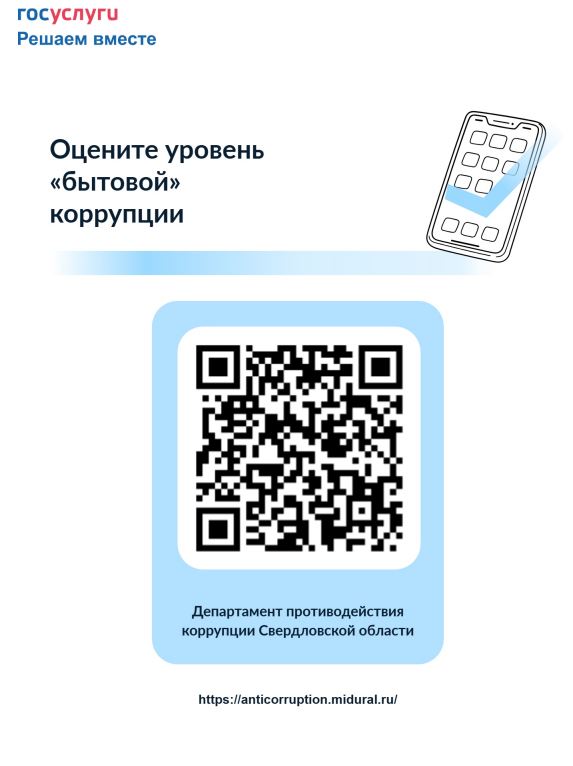 ОЦЕНИТЕ УРОВЕНЬ "БЫТОВОЙ КОРРУПЦИИ"
