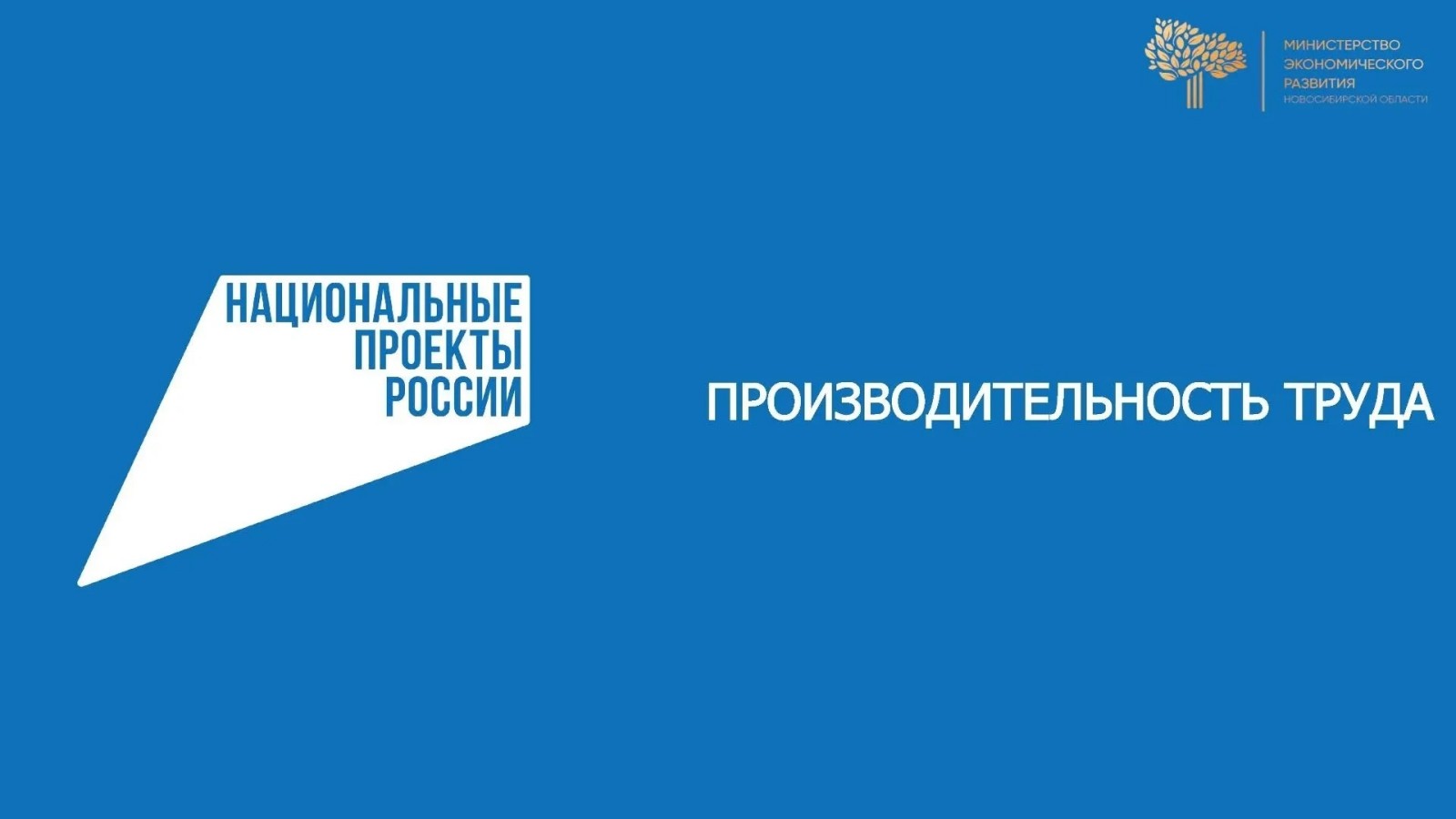 производительность труда
